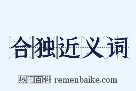 合独近义词是什么意思的图片